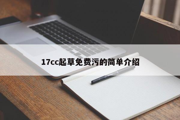 17cc起草免费污的简单介绍