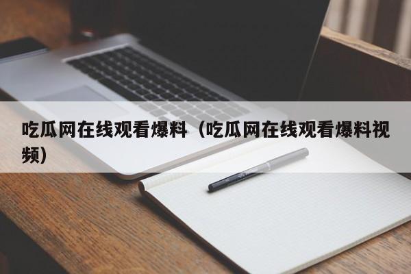 吃瓜网在线观看爆料(吃瓜网在线观看爆料视频)