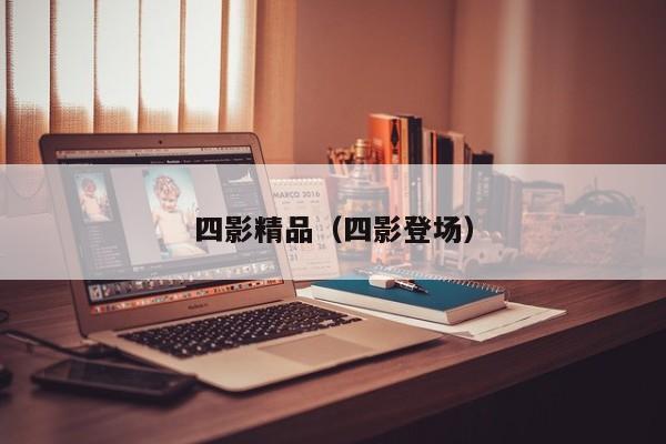 四影精品(四影登场)