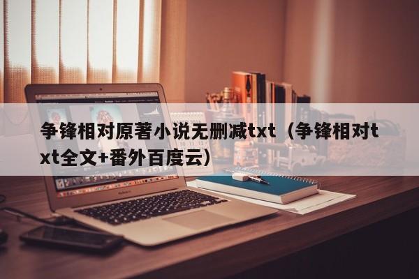 争锋相对原著小说无删减txt(争锋相对txt全文+番外百度云)