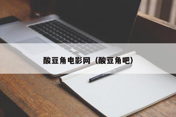 酸豆角电影网(酸豆角吧)