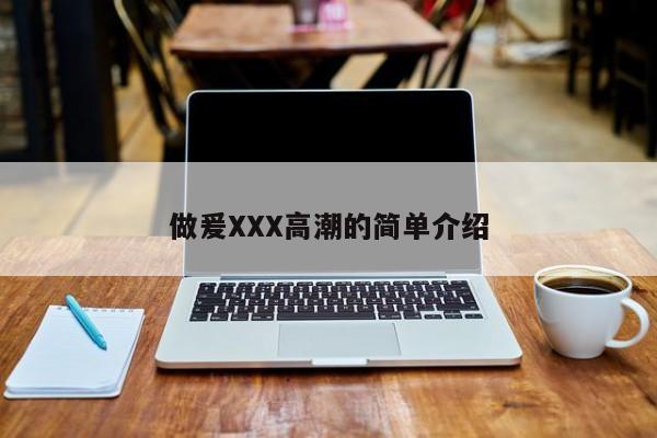 做爰XXX高潮的简单介绍