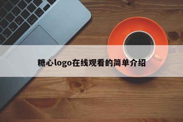 糖心logo在线观看的简单介绍