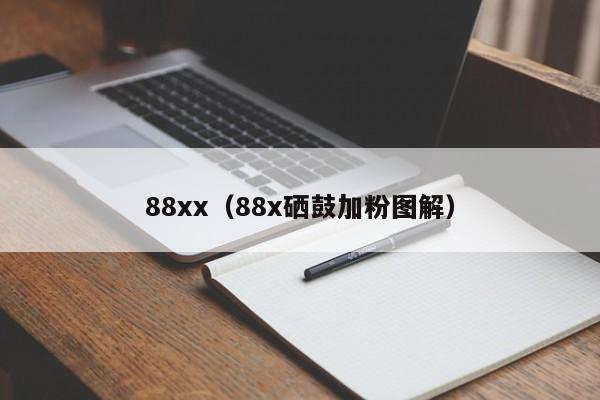88xx(88x硒鼓加粉图解)