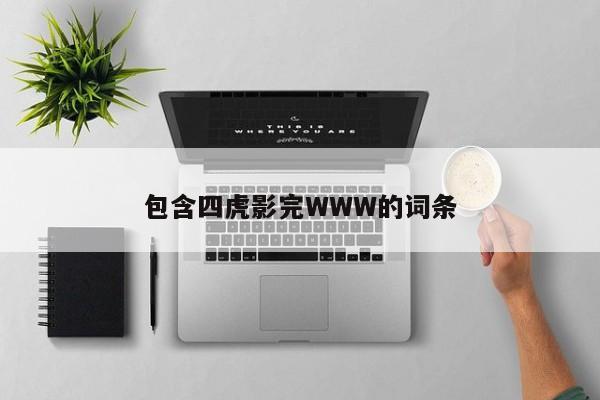 包含四虎影完WWW的词条