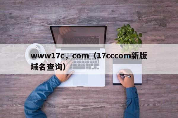 www17c,com(17cccom新版域名查询)