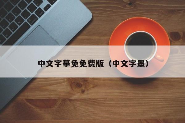中文字摹免免费版(中文字墨)