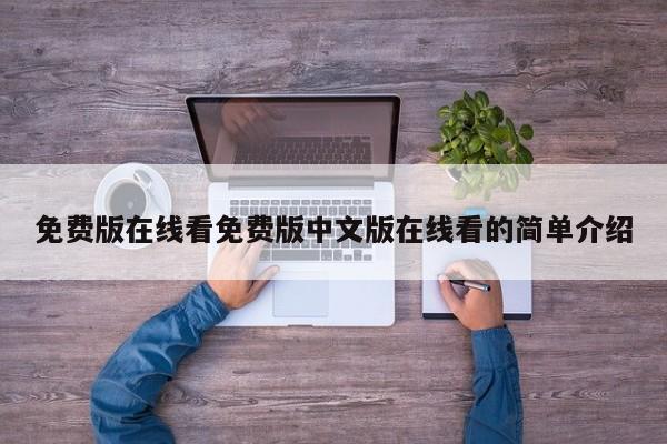 免费版在线看免费版中文版在线看的简单介绍