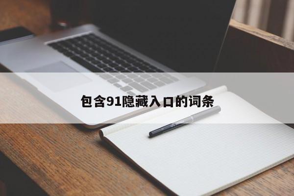 包含91隐藏入口的词条