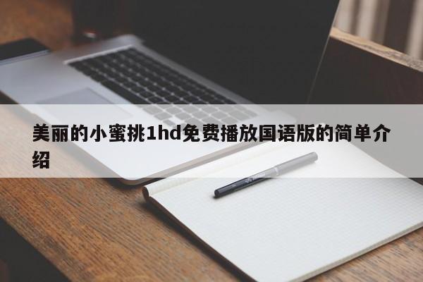 美丽的小蜜挑1hd免费播放国语版的简单介绍